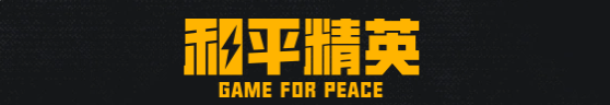 和平精英